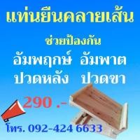 ราคา แท่นยืนคลายเส้น เก้าอี้มหัศจรรย์ (6916858574)