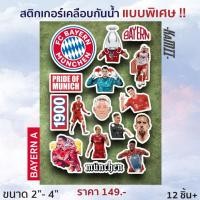 ราคา Bayern Munich - สติกเกอร์ Bayern เคลือบกันน้ำ | สติกเกอร์บาเยิร์น มิวนิค (43918823247)