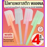 ราคา ส่งฟรี ไม้พายพลาสติก wannahome (มี4ขนาด4สี) ไม้พาย ไม้พายทำขนม พายซิลิโคน พายพลาสติก ไม้พายทำอาหาร ไม้พายซิลิโคน (16654828381)