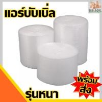 ราคา บับเบิ้ลกันกระแทก air bubble ห่อกันกระแทก หนา40g. สินค้าพร้อมจัดส่งทุกวัน บับเบิ้ล แอร์บับเบิ้ล 247489 # 247473 # (6442273230)