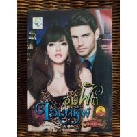 ราคา จุมพิตจอมทมิฬ/กัณฑ์กนิษฐ์ (2918808359)
