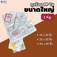 ราคา ตราแมว ถุงร้อน ถุงพลาสติก ขนาดใหญ่ PPใส FOOD GRADE ทนความร้อนได้สูง 1 กิโลกรัม (40171492194)