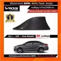 ราคา เสาอากาศครีบฉลาม New VIOS วีออส 2013-2022 สีเทาดำ 1G3 สีเหมือนตัวรถ แบบต่อสัญญาณวิทยุ FM/AM ได้ชัดเจน (เสาทรง BM) (17245351807)