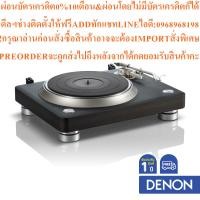 ราคา Denon DP3000NE-Premium direct driveHi-Fi turntableสินค้าใหม่ๆต้องสั่งเบิกศูนย์แท้ๆ100%PREORDERฟรีSOUNDBARลำโพงบูลทูธพกพา (57811347341)