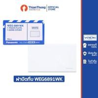 ราคา Panasonic ฝาปิดทึบ 2x4 พานาโซนิค รุ่น WEG6891WK สีขาว (15608698134)
