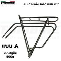 ราคา ตะแกรงหลังอลูมิเนียม สำหรับจักรยานขนาดล้อ 20 นิ้ว ตะแกรงหลังรถ DAHON (18053866671)
