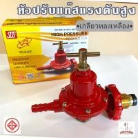 ราคา หัวปรับแก๊สแรงดันสูง เกลียวทองเหลือง รุ่น R925 สำหรับเตาเร่ง เตาแก๊สแรงดันสูง (24312322343)