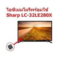 ราคา IC Memory LED TV Sharp LC-32LE280X ไอซีเมมโมรี่พร้อมใช้ 25Q128 (บรรจุข้อมูลไว้ให้แล้ว) สินค้าในไทย ส่งไวจริง ๆ (17106412909)