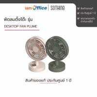 ราคา พัดลมตั้งโต๊ะ รุ่น Desktop Fan Plume (43600310332)
