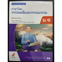 ราคา หนังสือเรียนภาษาไทย วรรณคดีและวรรณกรรม ม.1 (อจท) ปกใหม่ (26351189329)