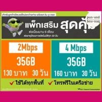 ราคา ซิมAIS เน็ต2Mbps/4Mbps แบบพร้อมใช้ (5341759074)