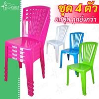 ราคา (ชุด 4 ตัว) เก้าอี้พลาสติกมีพนักพิง เก้าอี้นั่งกินข้าว รุ่น ไอคอนมี 4 สี สีฟ้า สีขมพู สีเขียว สีขาว (25004060104)