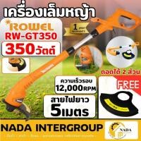 ราคา แท้ ส่งไวROWEL เครื่องเล็มหญ้าไฟฟ้า รุ่น RW-GT-GT350 เล็มหญ้าไฟฟ้า 350Wสายเอ็น เครื่องเล็มหญ้า เครื่องเล็มหญ้าไฟฟ้า (16193100730)