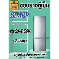 ราคา ขอบยางตู้เย็น SHARP รุ่น SJ-D56N(2ประตู) (25522542444)