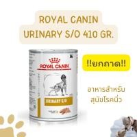 ราคา !!ยกถาด12กระป๋อง!!Royal Canin Dog Urinary S/O ขนาด 410 กรัม สำหรับสุนัขโรคนิ่ว exp.01/2027 (29414208185)