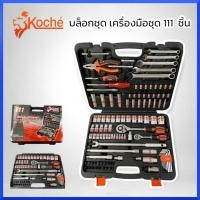 ราคา KOCHE บล็อกชุด เครื่องมือชุด 111ชิ้น KOCHE บล็อกชุด รุ่น KS-111สินค้าพร้อมส่ง (16782747610)