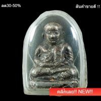 ราคา หลวงพ่อเงิน เนื้อเงินโบราณ ไม่ทราบที่ เนื้อเก่ามาก มีเลขตอกใต้ฐาน แกะจากกรอบทอง พิจารณาตามรูป พระบ้าน3 (43079654957)
