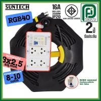 ราคา SUNTECH ชุดปลั๊กพ่วงสนาม RGB4O 16A ยาว 8-30 เมตร ขนาดสายไฟ 2.5 sq.mm. ปลั๊กกราว์คู่+สวิตซ์ พร้อมสาย (51055384214)