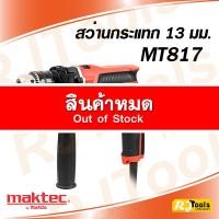 ราคา สว่านกระแทก 13 มม. (1/2”) Maktec MT817 (1604868304)