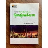 ราคา หุ้นกลุ่มพลังงาน (หนังสือชุด วิเคราะห์หุ้นราย Sector) (8017237680)