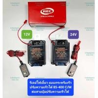 ราคา แต่งซิ่ง!! รีเลย์/เฟรชเชอร์ไฟเลี้ยว REC, 12V/24V 1000W, 3ขา แบบกระพริบเร็ว ปรับความเร็วได้, สินค้าเกรดเอ ทนทาน (27018874861)