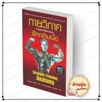 ราคา หนังสือ [พร้อมส่ง] กายวิภาค การออกกำลังกายแบบฝึกกล้ามเนื้อ Strength Training Anatomy ( ปกอ่อน) แอร์โรว์ BK02.1 (51156206670)