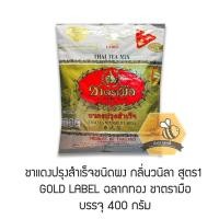 ราคา ชาตรามือ ชาผงปรุงสำเร็จฉลากทอง Gold Label 400 กรัม (1492332137)