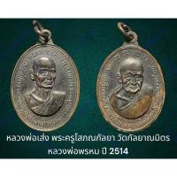 ราคา หลวงพ่อเส่ง พระครูโสภณกัลยา วัดกัลยาณมิตร หลวงพ่อพรหม ปี 2514 สภาพเก็บบนหิ้ง เนื้อทองแดง (22583619784)