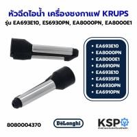 ราคา หัวฉีดไอน้ำ เครื่องชงกาแฟ KRUPS รุ่น EA693E10, ES6930PN, EA8000PN, EA8000E1, EA6910PN, EA693E10 (แท้) อะไหล่เครื่องชงกาแ (12687241257)
