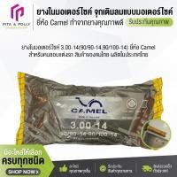 ราคา ยางในมอเตอร์ไซค์ 3.00-14(90/90-14,90/100-14) ยี่ห้อคาเมล ยางรถจักรยานยนต์ อะไหล่จักรยานยนต์ ยางใน ยางในรถจักรยานยนต์ (46700915541)