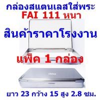 ราคา กล่องใส่พระ กล่องสแตนเลสใส่พระ กล่องใส่พระเครื่อง FAI/HAM 111 หนา FAI/HAM 111 บาง ราคา แพ็ค 1 กล่อง (7383569042)
