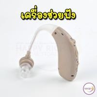 ราคา เครื่องช่วยฟัง หูฟังเสริม แบบชาร์จ ช่วยขยายเสียง ช่วยแก้อาการคนหูตึง (48756383057)