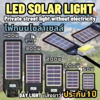 ราคา LED SOLAR LIGHT Private street light without electricity ไฟถนนโซล่าเซลล์ 50W 100W 200W 300W 400W ฟรี(เสายึด+รีโมท) (29069269742)