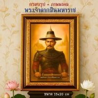 ราคา กรอบรูป ภาพมงคล พระเจ้าตากสินมหาราช งานพรีเมี่ยม ลิขสิทธิ์แท้ถูกต้อง กรอบรูปขนาด 15x20 เซน ใส่ภาพ 4x6 นิ้ว (42125537462)