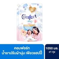 ราคา Comfort คอมฟอร์ท น้ำยาปรับผ้านุ่ม สูตรเข้มข้น เพียว แฮปปี้ 1050 มล. 1 ถุง (48459416855)