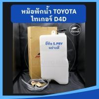 ราคา T หม้อพักน้ำ กระป๋องพักน้ำ TOYOTA TIGER ไทเกอร์ ยี่ห้อ S.PRY เกรดอย่างดี (24380660515)