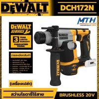 ราคา DEWALT สว่านโรตารี่ไร้สาย 20V (2 ระบบ, 16มม.) รุ่น DCH172N (เครื่องเปล่า) มอเตอร์ไร้แปรงถ่าน brushless ของแท้ ประกัน3ปี (21547043207)
