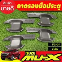 ราคา เบ้ารองมือ เบ้าเปิดประตู ถาดรองมือ ดำด้าน 4 ชิ้น อีซูซุ มูเอ็กซ์ Isuzu Mu-x Mux 2021 2022 2023 2024 2025 RI (26319147637)