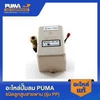 ราคา PUMA โอโตซันนี่สีขาว SUNNY 7-10 Kg. อะไหล่ปั๊มลมสายพาน รุ่น PP-21,PP-22,PP-32,PP-23,PP-23P (57700467941)