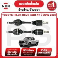 ราคา NKN เพลาขับทั้งเส้น (L/R) TOYOTA HILUX REVO 4WD AT ปี 2015-2023 เพลาขับนำเข้าจากญี่ปุ่น (25337750754)