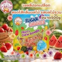 ราคา เยลลี่กัมมี่ รสผลไม้ เยลลี่ปอกเปลือก เยลลี่สอดใส้ คละรส 500g ถุงใหญ่ได้เยอะ (48362882443)