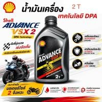 ราคา น้ำมันเครื่อง 2T SHELL ADVANCE VSX 1L น้ำมันเครื่องออโต้ลู้ป มอเตอร์ไซค์เบนซิน 2จังหวะ 501198713372 (24759881813)