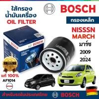 ราคา **lotใหม่**ใส้กรองน้ำมันเครื่อง BOSCH สำหรับ NISSAN MARCH มาร์ช 2009-2022 K13 ทุกรุ่น แท้ 100% (27007045318)