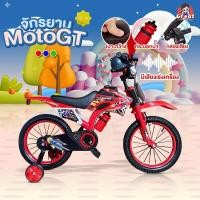 ราคา New! จักรยานวิบาก รุ่น MotoGT (ขนาด12/16/20นิ้ว) ทรงวิบาก แฮนด์บิดมีเสียง มีขวดน้ำ เบาะหนัง มีล้อเสริม (45303001759)
