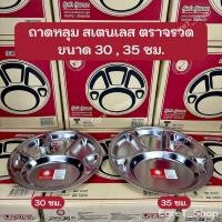 ราคา ถาดหลุมสเตนเลส ตราจรวด ขนาด 30 , 35 ซม. ถาดหลุมใส่อาหาร ถาดหลุม 6 ช่อง ถาดหลุมกลม (44901251492)