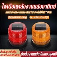 ราคา 【COD】ไฟกระพริบโซล่าเซลล์ ไฟไซเรนกู้ภัย ไซเรนติดหลังคา ไซเรนกระพริบฉุกเฉินพลังงานแสงอาทิตย์ ไฟไซเรนโซล่าเซลล์ ไม่มีเสียง (49406504480)