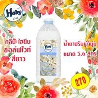 ราคา น้ำยาปรับผ้านุ่ม Haby สูตรเข้มข้น Soft&Smile สีขาว 5600 ml (8912950502)