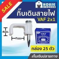 ราคา ♜ส่งไว♜ กิ๊บเดินสายไฟ กิ๊บตอกสายไฟ VAF 2x1 ชนิดคอนกรีต กล่อง 25 ชิ้น กิ๊บรัดสายไฟ กิ๊ปจับสายไฟ กิ๊บตีสายไฟ A65-02 (24068044079)