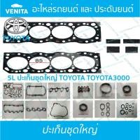 ราคา 5L ปะเก็นชุดใหญ่ โตโยต้า โตโยต้า3000 ปะเก็น 5L TOYOTA TOYOTA3000 01V 5L พร้อมส่ง ประเก็นชุดใหญ่ (24064593656)