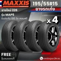 ราคา (ปี26) ยาง MAXXIS รุ่น MAP5 195/55R15 ยางรถเก๋ง | สำหรับรถบ้าน ใช้งานในเมือง | เกาะถนน นุ่ม เงียบ รับประกัน100วัน (47204355781)